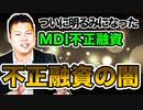 【東洋経済オンライン掲載　不正融資の闇！】ついに明るみに出た！？MDI不正融資の記事を受けて、不動産のプロが解説！ #175