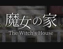初ホラーゲーム実況　魔女の家