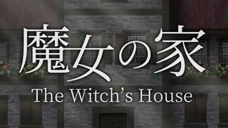 初ホラーゲーム実況　魔女の家