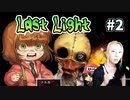 トイレには例のお友達たくさん？『Last Light』＃2