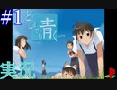 【実況】#1 久方ぶりのギャルゲー　どこまでも青く・・・　