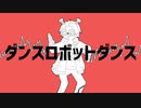 神田笑一の『ダンスロボットダンス』をMIXしてみた