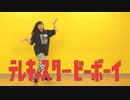 【常陸】テレキャスタービーボーイ 踊ってみた