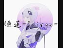 睡蓮-Suiren- / 可不