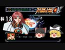 【スパロボα女性キャラ縛り】一番美しい敵キャラ登場……結婚してください　#18