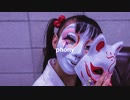 【しいたけ＆あられ】フォニイ【踊ってみた】