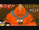 【ゆっくり実況】はじめてのゼルダはじめてのブレワイ part114【ゼルダの伝説ブレスオブザワイルド】