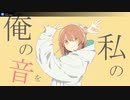 グッバイ宣言/猫かぶり【歌ってみた】【Chinozo】