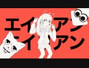 【カワボ(？)で歌ってみた】エイリアンエイリアン[翔月輝]