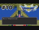 【初見】ひとりでできるもん【ドラクエ3】#10