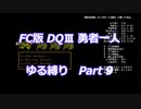 FC版DQⅢ_勇者一人ゆる縛り (ゆっくり)_Part 9