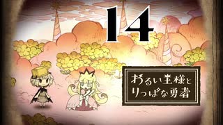【わるい王様とりっぱな勇者】ナンパ師ゆうちゃん【PART14】