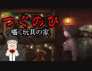 【つぐのひ】囁く玩具の家　をおっさんがプレイします。