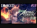 【ゆっくり実況】904のアスチェ日記#18【ASTRAL CHAIN】