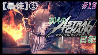 【ゆっくり実況】904のアスチェ日記#18【ASTRAL CHAIN】