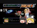 【スパロボα女性キャラ縛り】スタッフ気合入れて作っているだろう？ロボットの動きじゃないよ。ヴァルシオーネR　#19