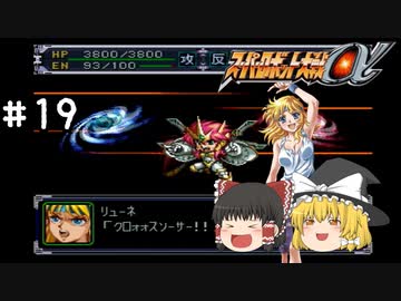 【スパロボα女性キャラ縛り】スタッフ気合入れて作っているだろう？ロボットの動きじゃないよ。ヴァルシオーネR　#19