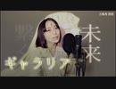 【歌ってみた】ギャラリア/柊キライ【三冬月 百百】