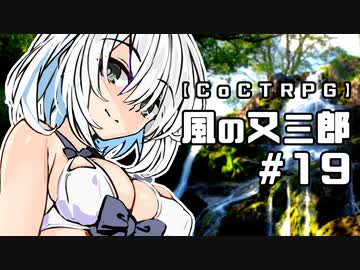 【クトゥルフ神話TRPG】風の又三郎 #19:降雨