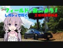 【フィールドに出かけよう！】レガシィで行く 王城枝垂栗林道 part3【VOICEROID車載】