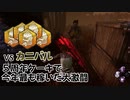 【Dead by Daylight】命懸けのゲームを楽しみたい Part 65（ゆっくり実況）
