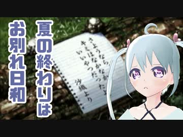 【ぼくのなつやすみ】夏の終わりはお別れ日和 28日目【YUMU】