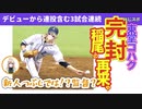 【東堂コハク】黄金ルーキー東堂、2日連続完封勝利を挙げてしまう【にじさんじ/切り抜き】