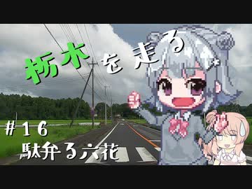 【CeVIO車載】栃木を走る#16　駄弁る六花