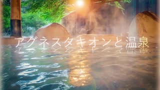 【音声加工】アグネスタキオンと温泉