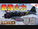 【WT：零戦52型丙】ゆっくり日本機無双 Part.07 (零戦52型丙 空戦AB)
