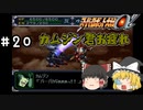 【スパロボα女性キャラ縛り】不遇の戦士カムジン君…#20