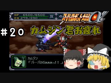 【スパロボα女性キャラ縛り】不遇の戦士カムジン君…#20