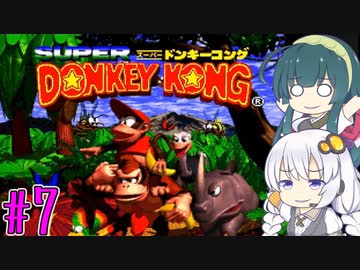 【VOICEROID実況】ずんきずがスーパードンキーコングをプレイします #7【スーパードンキーコング】