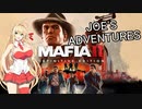マキさんとMafia II: Definitive EditionのJOE'S ADVENTURESを その1【VOICEROID実況】