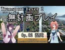 【Transport Fever 2】[Op.02]無計画プレイ【Voiceroid実況】