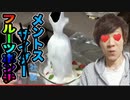 メントス社製でフルーツSei氏作ってみた！ejaculation and mentos fruit semen