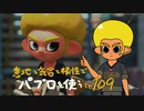 【Splatoon2】 意地と気合と根性で主にパブロを使う その109
