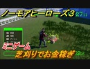 ノーモアヒーローズ３　芝刈りでお金稼ぎ　ミニゲーム　＃１０　【No More Heroes 3】