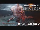 [SEKIRO] 狼が自ら実況する隻狼ボス攻略　第三回　心中の義父