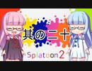【VOICEROID実況】琴葉姉妹のスプラトゥーン２の実況がした～い 其の二十