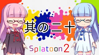 【VOICEROID実況】琴葉姉妹のスプラトゥーン２の実況がした～い 其の二十