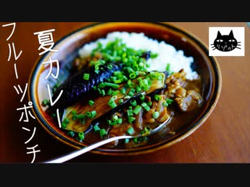 【夏の終わりに】夏カレー＆フルーツポンチ祭り