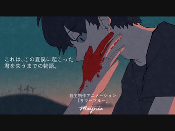 【自主制作アニメーション】サマーブルー