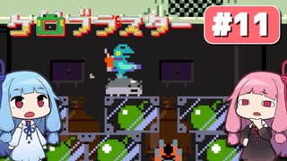 【琴葉姉妹実況】第11回『ケロブラスター』やってくよー