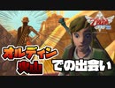 【スカイウォードソードHD】大空と大地とはじまりの物語＃９【ゼルダの伝説】