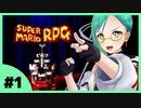 【神楽すず】10分でわかるマリオRPG実況 #1【女子実況】