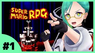 【神楽すず】10分でわかるマリオRPG実況 #1【女子実況】