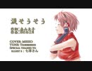MEIKO　カバー　涙そうそう／夏川りみ