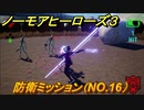 ノーモアヒーローズ３　防衛ミッション（NO.16）攻略　＃１１【No More Heroes 3】