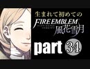 生まれて初めてのファイアーエムブレム　part34